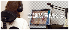 音響装置MK-5