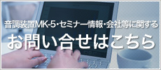 音調装置MK-5・セミナー情報・会社等に関するお問い合せはこちら