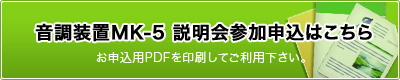音調装置MK-5 説明会参加申込はこちら
