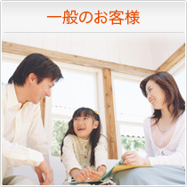 一般のお客様