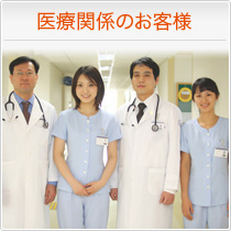 医療関係のお客様